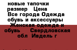 новые тапочки TOM's 39 размер › Цена ­ 2 100 - Все города Одежда, обувь и аксессуары » Женская одежда и обувь   . Свердловская обл.,Ивдель г.